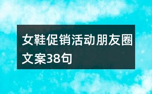 女鞋促銷(xiāo)活動(dòng)朋友圈文案38句