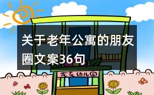 關于老年公寓的朋友圈文案36句