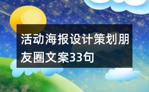 活動海報設(shè)計(jì)策劃朋友圈文案33句