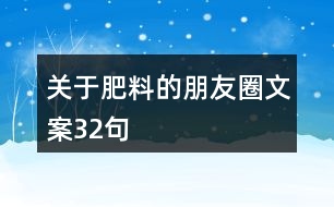 關于肥料的朋友圈文案32句