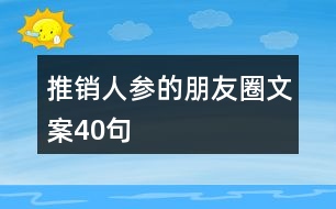 推銷(xiāo)人參的朋友圈文案40句