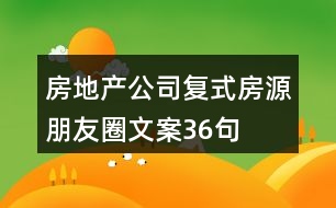 房地產(chǎn)公司復式房源朋友圈文案36句