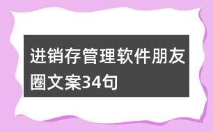 進(jìn)銷(xiāo)存管理軟件朋友圈文案34句