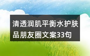 清透潤肌平衡水護(hù)膚品朋友圈文案33句