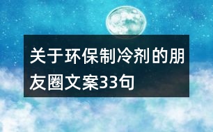 關于環(huán)保制冷劑的朋友圈文案33句