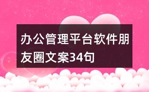 辦公管理平臺(tái)軟件朋友圈文案34句