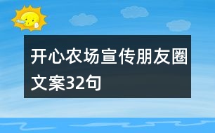 開(kāi)心農(nóng)場(chǎng)宣傳朋友圈文案32句