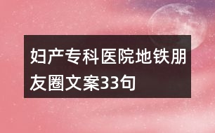婦產(chǎn)?？漆t(yī)院地鐵朋友圈文案33句