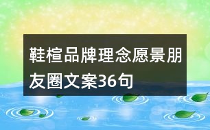 鞋楦品牌理念、愿景、朋友圈文案36句