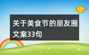關于美食節(jié)的朋友圈文案33句