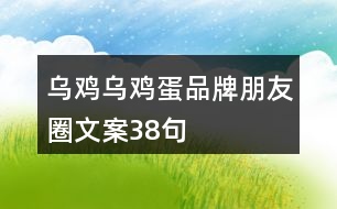 烏雞、烏雞蛋品牌朋友圈文案38句