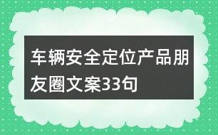 車輛安全定位產品朋友圈文案33句