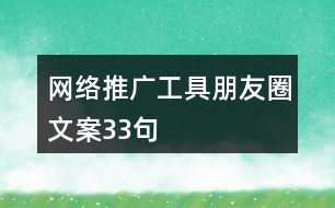 網(wǎng)絡(luò)推廣工具朋友圈文案33句