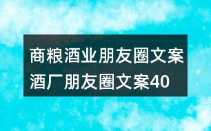 商糧酒業(yè)朋友圈文案、酒廠朋友圈文案40句