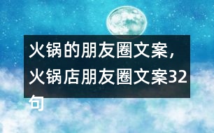 火鍋的朋友圈文案，火鍋店朋友圈文案32句