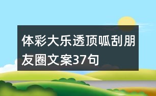 體彩大樂透、頂呱刮朋友圈文案37句