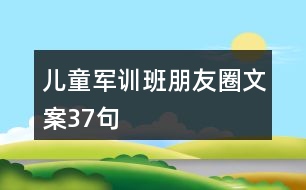兒童軍訓班朋友圈文案37句