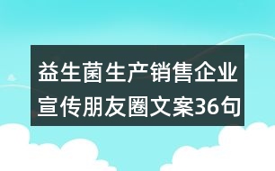 益生菌生產銷售企業(yè)宣傳朋友圈文案36句