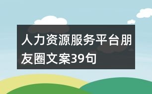 人力資源服務平臺朋友圈文案39句