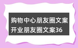 購物中心朋友圈文案、開業(yè)朋友圈文案36句
