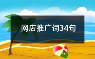 網店推廣詞34句