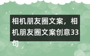 相機朋友圈文案，相機朋友圈文案創(chuàng)意33句
