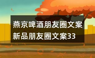 燕京啤酒朋友圈文案、新品朋友圈文案33句