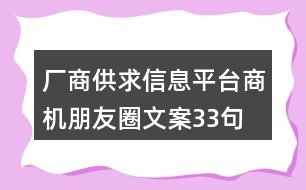 廠商供求信息平臺(tái)商機(jī)朋友圈文案33句