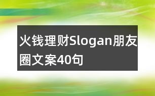火錢理財Slogan朋友圈文案40句