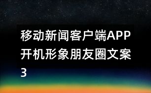 移動新聞客戶端APP開機(jī)形象朋友圈文案37句