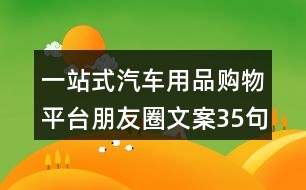 一站式汽車(chē)用品購(gòu)物平臺(tái)朋友圈文案35句