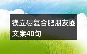 鎂立硼復合肥朋友圈文案40句