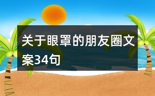 關(guān)于眼罩的朋友圈文案34句