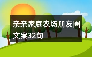 親親家庭農(nóng)場(chǎng)朋友圈文案32句