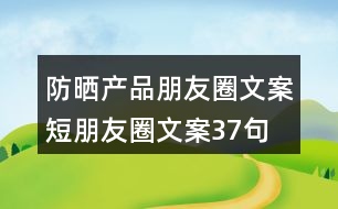 防曬產品朋友圈文案短朋友圈文案37句