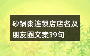 砂鍋粥連鎖店店名及朋友圈文案39句