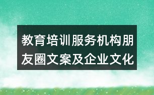 教育培訓服務機構朋友圈文案及企業(yè)文化32句