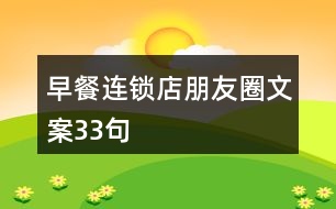 早餐連鎖店朋友圈文案33句
