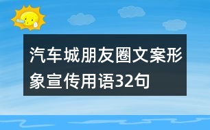 汽車城朋友圈文案、形象宣傳用語32句