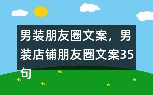 男裝朋友圈文案，男裝店鋪朋友圈文案35句