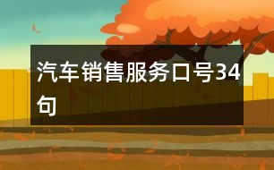 汽車(chē)銷(xiāo)售服務(wù)口號(hào)34句