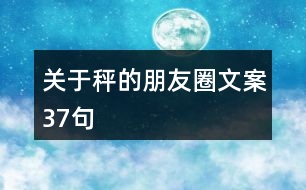 關于秤的朋友圈文案37句