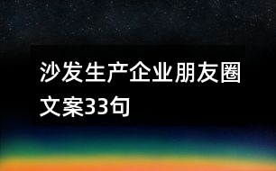 沙發(fā)生產企業(yè)朋友圈文案33句