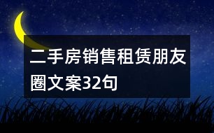 二手房銷(xiāo)售、租賃朋友圈文案32句
