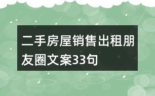二手房屋銷售、出租朋友圈文案33句