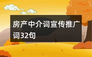 房產(chǎn)中介詞、宣傳推廣詞32句