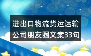 進(jìn)出口物流貨運運輸公司朋友圈文案33句
