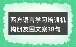 西方語言學習培訓機構(gòu)朋友圈文案38句