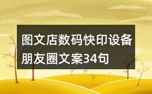 圖文店數(shù)碼快印設備朋友圈文案34句