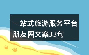 一站式旅游服務(wù)平臺(tái)朋友圈文案33句